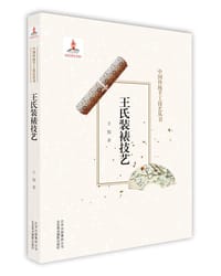 书籍 王氏装裱技艺的封面