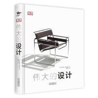 DK伟大的设计 - [英]菲利普·威尔金森
