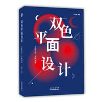 书籍 双色平面设计：有限色彩,无限创意的封面