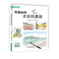 零基础学水彩风景画