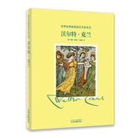 沃尔特.克兰 - ［英］简妮 · 厄果洛