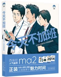 今天不加班 - ［日］松（ma2）