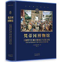 梵蒂冈博物馆 - [意] 安东尼奥·保卢奇 主编
