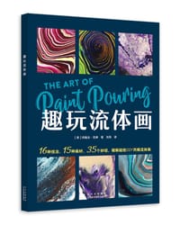 趣玩流体画