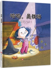哈哈，是我呀 - [美]伊莎贝尔·蒂森塞尔 绘