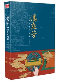 满庭芳(阿舍个人画集) - 阿舍