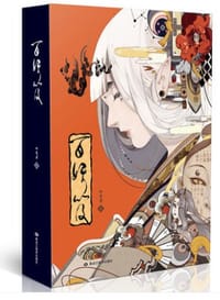 百妖笈