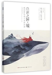 书籍 隐世之国境(附相框鹿菏带你进入水彩世界)的封面