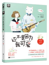 书籍 还不是因为我可爱的封面