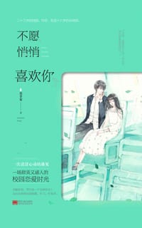 书籍 不愿悄悄喜欢你的封面