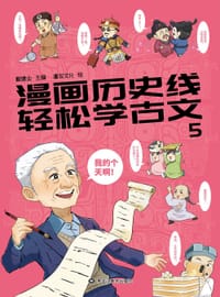 漫画历史线 轻松学古文5
