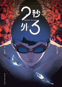 23秒外 - 苏小五（绘）, 芥末（编）, 森雨漫（监制）