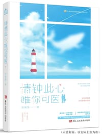 情钟此心 唯你可医