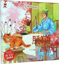 照猫画虎（伴读小红狐 中国传统故事好绘本）