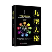 九型人格 - 无名图书