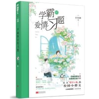 书籍 学霸的爱情习题的封面