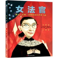 女法官：露丝·巴德·金斯伯格的传奇人生
