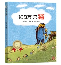 100万只猫 - [英]婉达·盖格