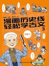 漫画历史线 轻松学古文3