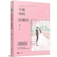 书籍 不愿悄悄恋着你的封面