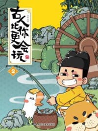 古人比你更会玩2 - 黄桑