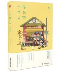 书籍 不只一个人的封面