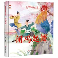 闻鸡起舞 儿童故事绘本0 3 6岁经典绘本中华传统故事精装硬壳