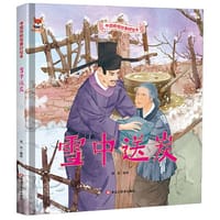 雪中送炭 儿童故事绘本0 3 6岁经典绘本中华传统故事精装硬壳