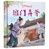 班门弄斧 儿童故事绘本0 3 6岁经典绘本中华传统故事精装硬壳