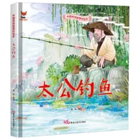 中国传统故事好绘本：太公钓鱼