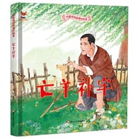 亡羊补牢 儿童故事绘本0 3 6岁经典绘本中华传统故事精装硬壳