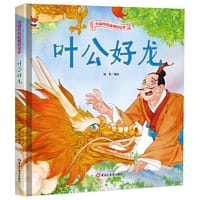 叶公好龙 儿童故事绘本0 3 6岁经典绘本中华传统故事精装硬壳