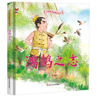 鸿鹄之志 儿童故事绘本0 3 6岁经典绘本中华传统故事精装硬壳