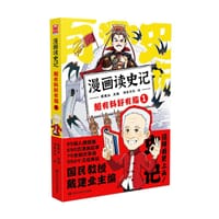 漫画读史记 超有料好有趣1