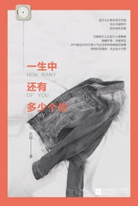 一生中还有多少个你 - 左叔
