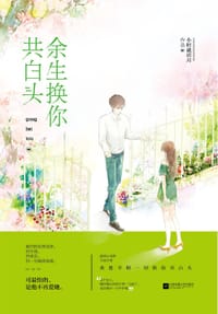 余生换你共白头 - 小时就识月