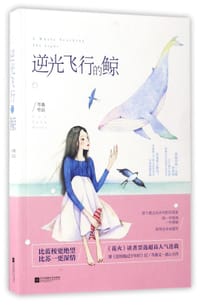 书籍 逆光飞行的鲸的封面