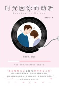 书籍 时光因你而动听的封面