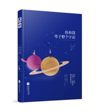 书籍 你和我，等于整个宇宙的封面