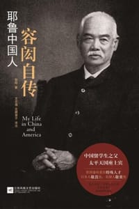 书籍 耶鲁中国人：容闳自传的封面