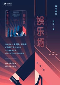 娱乐场 - 林霄恩