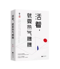 活着，就要热气腾腾