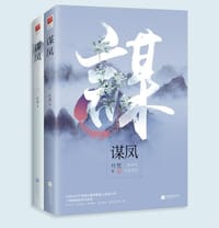谋凤 - 无名图书