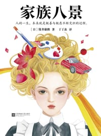 书籍 家族八景的封面
