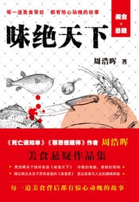 书籍 味绝天下的封面