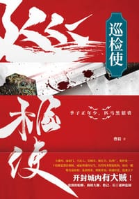 书籍 巡检使的封面