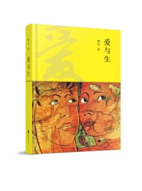 书籍 爱与生的封面