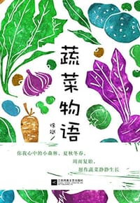 书籍 蔬菜物语的封面