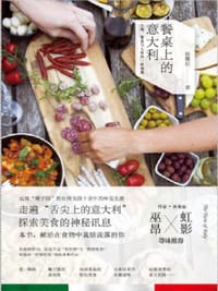 餐桌上的意大利 - 【意大利】杨馥如