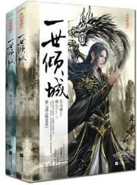 一世倾城7